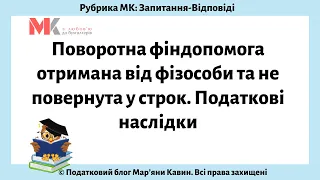 Поворотна фіндопомога отримана від фізособи та не повернута у строк. Податкові наслідки