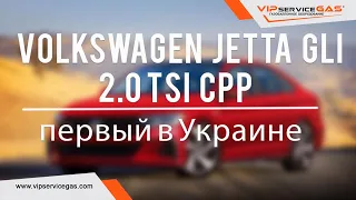 Гбо на Volkswagen Jetta GLI 2.0 TSI CPP 210 л.с. Газ на Фольксваген Джетта с прямым впрыском.