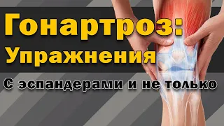 Упражнения при артрозе коленного сустава - гонартрозе 3-4 степени