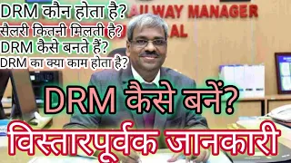 DRM कैसे बनें/ Who is DRM in indian railways. DRM railway kya hota hai. DRM railway salary. DRM