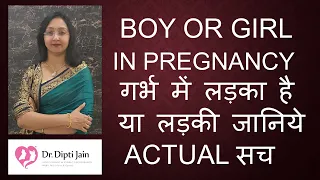 BOY OR GIRL IN PREGNANCY गर्भ में लड़का है या लड़की जानिये ACTUAL सच  complete details