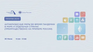 Антикризисные меры во время пандемии в мире и отдельных странах (преимущественно на примере России)