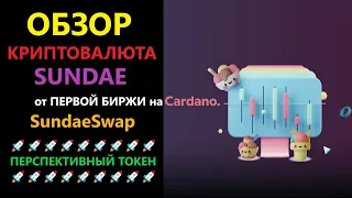 SUNDAE Криптовалюта обзор токена от SundaeSwap - ПЕРСПЕКТИВНАЯ монета от децентрализированной биржи!