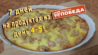 Неделю живу на продуктах продсклада "Победа"! День 4-й, 5-й!