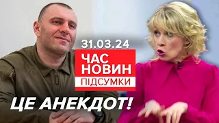 🤯🔥МАРАЗМ кРЕМЛЯ! 💥ВИМАГАЄ Малюка!⚡росія звернулась до України  |Час новин: підсумки 21:00 31.03.24