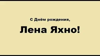 С Днем рождения, Лена!