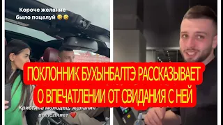 Поклонник Бухынбалтэ рассказывает о впечатлении от свидания с ней / Дом-2 / новости