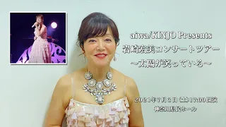 【岩崎宏美】／「aiwa/KINUJO presents岩崎宏美コンサートツアー 〜太陽が笑ってる〜神奈川県民ホール」(筒美京平メドレー・思い出さないで)