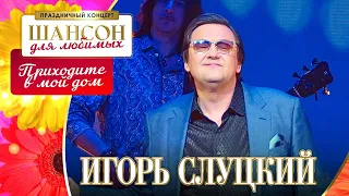 Игорь Слуцкий – Приходите в мой дом.  Шансон для любимых. КЗ Измайлово 04.03.2023