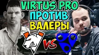 🔴ВАЛЕРА И САНЯ ПРОТИВ VP / VIRTUS PRO-RR/  DREAM LEAGUE MAJOR LEIPZIG