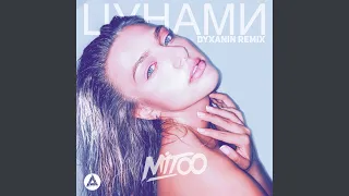 Цунами Remix (Mitoo)