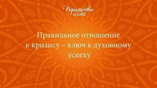 Олег Сунцов. Правильное отношение к кризису.