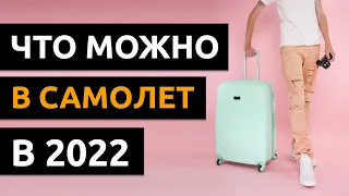 ЧТО МОЖНО БРАТЬ В РУЧНУЮ КЛАДЬ В САМОЛЕТ? Ручная кладь, багаж и чемодан 2022