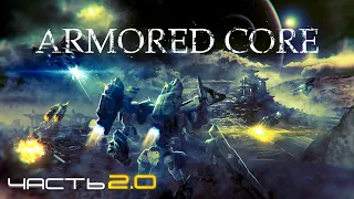 История Серии Armored Core | Часть 2.0 - 2'ое поколение (Eng Subs)