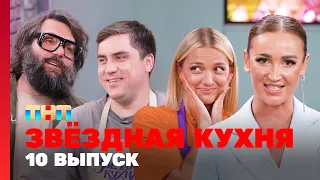 Звёздная кухня: 10 выпуск