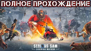 SERIOUS SAM 4 SIBERIAN MAYHEM - Полное Прохождение