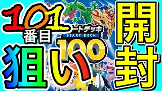 【ポケカ】スタートデッキ100 10個開封!! 狙え幻の101番目っ!!