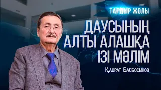 Қазақстанның халық әртісі Қайрат Байбосыновтың өмірі мен шығармашылығы | «Тағдыр жолы»