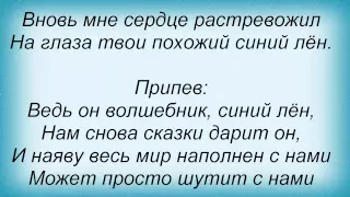 Слова песни Кристина Орбакайте - Синий лен