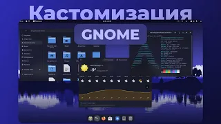Кастомизация GNOME 2023 (Linux) - Темы, Цвета, Расширения, Иконки, Курсоры | Кастомизация Linux