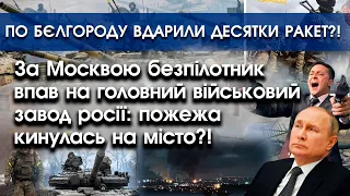 В Москві безпілотник впав на головний військовий завод?! | У Бєлгород вдарили десятки ракет |PTV.UA