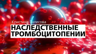 Наследственные тромбоцитопении