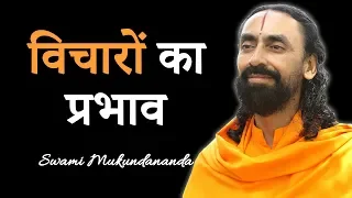 विचारों का प्रभाव | Effect of Thoughts | Soch Badle Jeevan Badle 3 | Swami Mukundananda