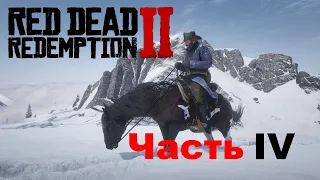 Red Dead Redemption 2    ЧАСТЬ  4 (стрим)