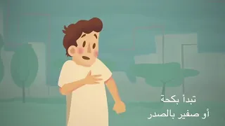 فيلم مُترجم للعربي توضيحي لمرض الربو عند الاطفال وأعراضه وطريقة التعامل معه