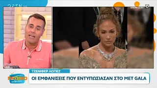 Οι εμφανίσεις που εντυπωσίασαν στο Met Gala | Πρωινό ΣουΣου 07/05/2024 | OPEN TV