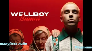 ЛУЧШИЕ ХИТЫ / 2022 🎧 Wellboy - Вишнi 🎧 (Remix) 🎧