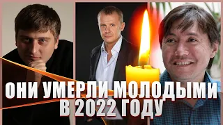 ЭТИ ЗНАМЕНИТОСТИ УМЕРЛИ В 2022 ГОДУ НЕ ДОЖИВ ДО 50 ЛЕТ...