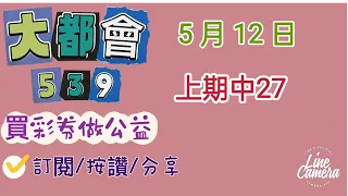 5/12今彩539分享上期中27/訂閱/按讚/分享