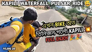 এখন BIKE অত তিনিজন গলোঁ KAPILI 2024 💥|| KAPILI WATERFALL 🏞️|| [ vlog 20 ] #viral #vlog