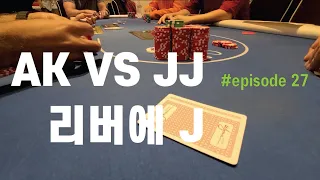 [홀덤] AK VS JJ 리버에 J!! | Poker Vlog #027