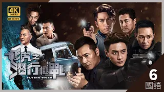 #TVB Drama 飞虎之潜行极战 4K 60FPS  6/30｜吴卓羲(家俊)不断扫荡黑帮｜#苗侨伟 #王敏德 黄宗泽 #吴卓羲 张兆辉 吴岱融｜TVB 国语中字 #HK