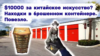 $10000 за китайское искусство? Очень прибыльные  находки в брошенном контейнере. Повезло.