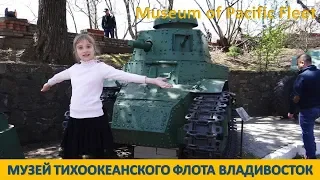 МУЗЕЙ ТИХООКЕАНСКОГО ФЛОТА ВЛАДИВОСТОК / Museum of Pacific Fleet