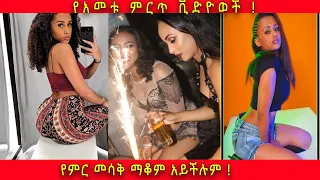 Ethiopia : New etiopian tik tok 2020 🛑 ሴቶቻችን ወዴት እየሄዱ ነው| habeshan tik tok funny compilation 2
