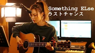 ラストチャンス / Something ELse【小松沙緒里 - Acoustic cover】