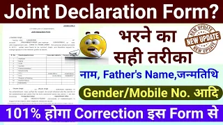 EPFO New Update? Joint Declaration Form भरने का सही तरीका || epf joint declaration form kaise bhare