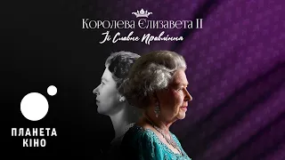 Королева Єлизавета II: Її славне правління  - офіційний трейлер (український)