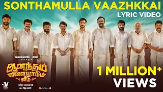 சொந்தமுள்ள வாழ்க்கை - Lyric Video | Gautham Karthik | Cheran | Nanda Periyasamy | Sri Vaari Film