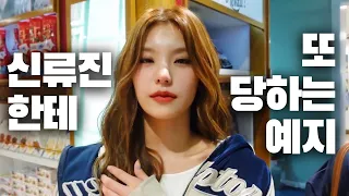 [ITZY] 류진이한테 또 당하는 예지