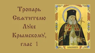 Тропарь Святителю Луке, исповеднику, архиепископу Симферопольскому и Крымскому, глас 1