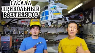 Я СДЕЛАЛ самый не обычный ВЕНТИЛЯТОР (вертолёт)