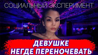 ДЕВУШКЕ негде ПЕРЕНОЧЕВАТЬ|Социальный эксперимент|GIRL searching place to spent night|  RUS Sub