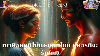 🔮Pick a Card🧚‍♀️เขาคือคนที่ใช่ของคุณไหม คู่ควรที่จะรักไหม🌹👫🌻🌈20 พฤษภาคม 2567