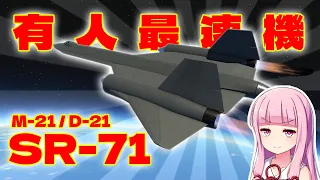 KSP2で最速機SR-71を作る！M-21/D-21 解説も！🚀 第37回