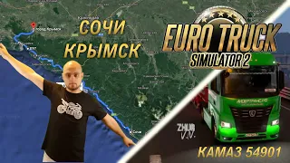 Рейс из Сочи в Крымск на купленном КамАЗе 54901 [Euro Truck Simulator 2]